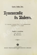 Дас, С.Ч. Путешествие в Тибет