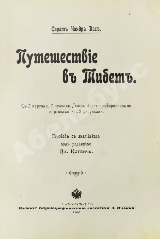 Антикварная книга Дас, С.Ч. Путешествие в Тибет