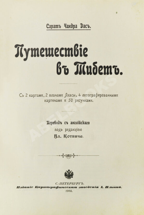 Антикварная книга Дас, С.Ч. Путешествие в Тибет