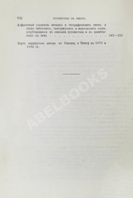Антикварная книга Дас, С.Ч. Путешествие в Тибет