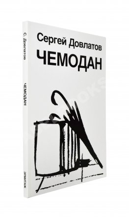 Довлатов, С.Д. Чемодан. Первое издание