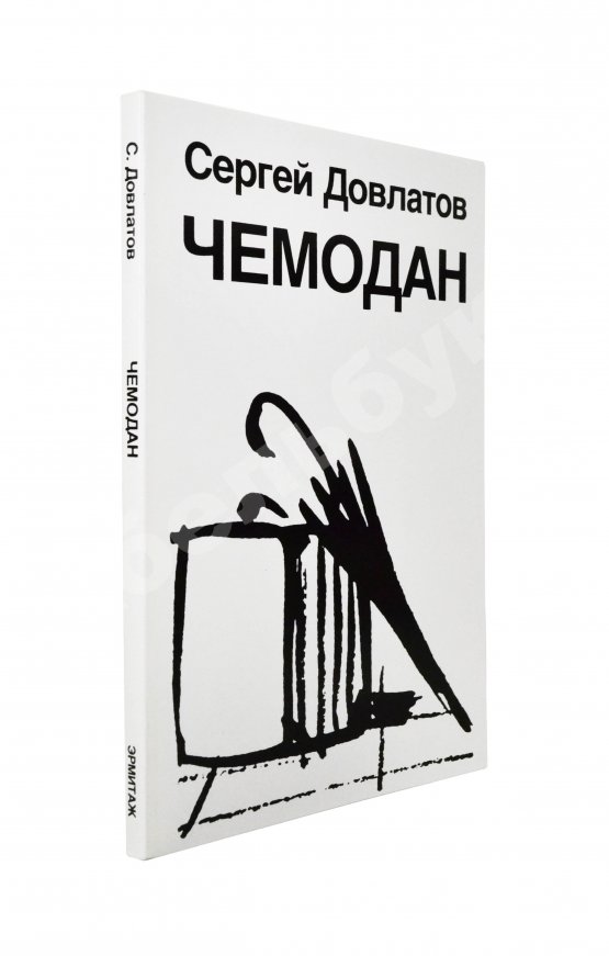 Первое/Прижизненное издание Довлатов, С.Д. Чемодан. Первое издание