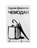 Довлатов, С.Д. Чемодан. Первое издание