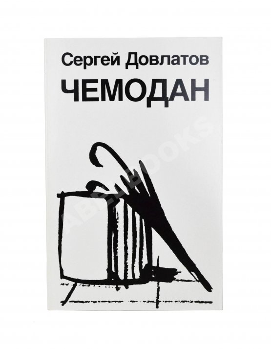 Первое/Прижизненное издание Довлатов, С.Д. Чемодан. Первое издание