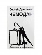 Довлатов, С.Д. Чемодан. Первое издание