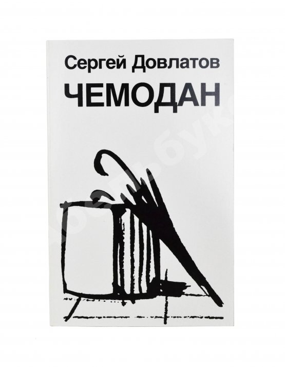 Первое/Прижизненное издание Довлатов, С.Д. Чемодан. Первое издание