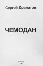 Довлатов, С.Д. Чемодан. Первое издание