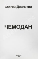 Довлатов, С.Д. Чемодан. Первое издание