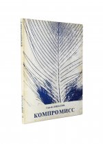 Довлатов, С.Д. Компромисс. Первое издание