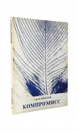 Довлатов, С.Д. Компромисс. Первое издание