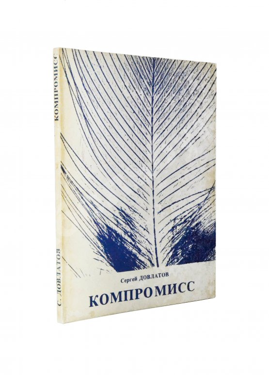 Первое/Прижизненное издание Довлатов, С.Д. Компромисс. Первое издание