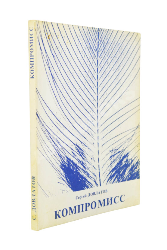 Первое/Прижизненное издание Довлатов, С.Д. Компромисс. Первое издание Первое/Прижизненное издание Довлатов, С.Д. Компромисс. Первое издание