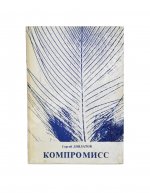 Довлатов, С.Д. Компромисс. Первое издание