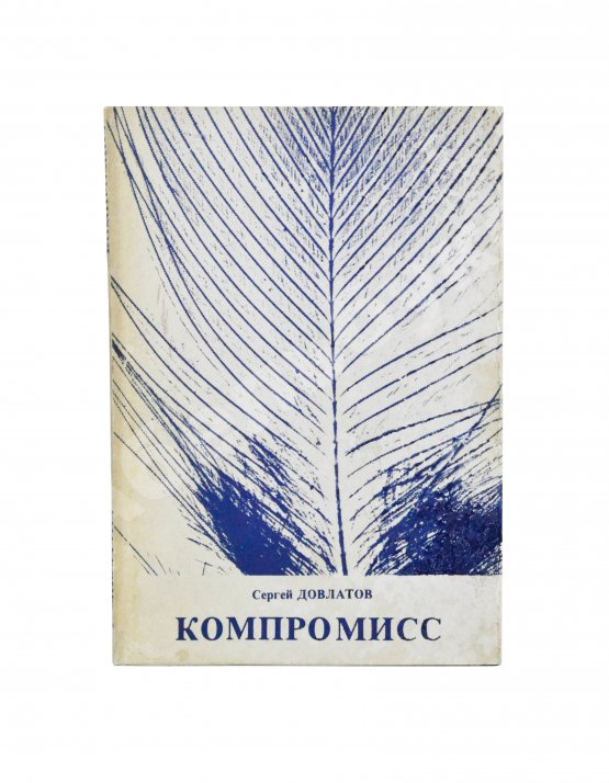 Первое/Прижизненное издание Довлатов, С.Д. Компромисс. Первое издание