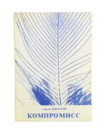 Довлатов, С.Д. Компромисс. Первое издание