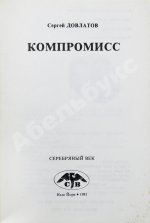 Довлатов, С.Д. Компромисс. Первое издание