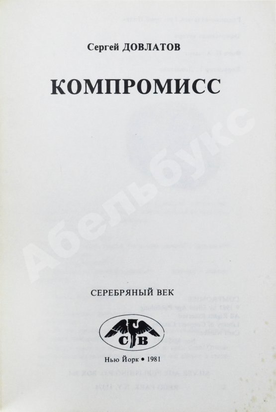 Первое/Прижизненное издание Довлатов, С.Д. Компромисс. Первое издание
