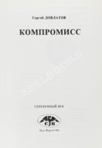 Довлатов, С.Д. Компромисс. Первое издание