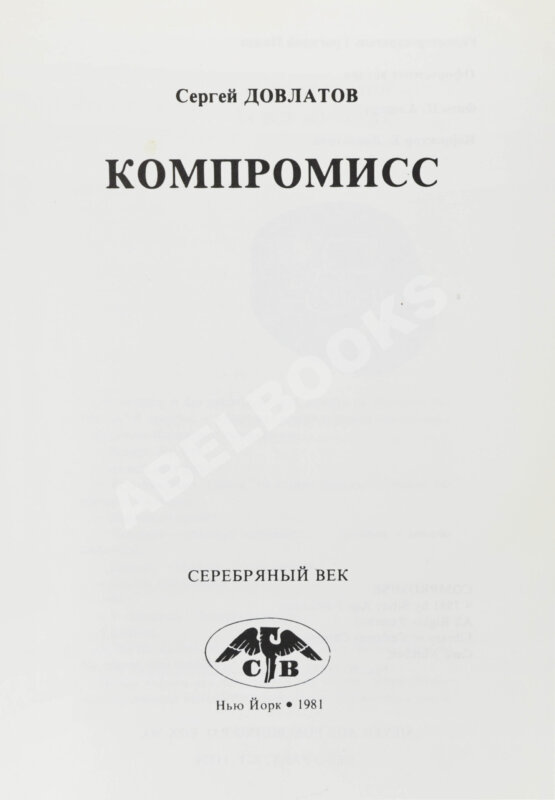 Первое/Прижизненное издание Довлатов, С.Д. Компромисс. Первое издание Первое/Прижизненное издание Довлатов, С.Д. Компромисс. Первое издание