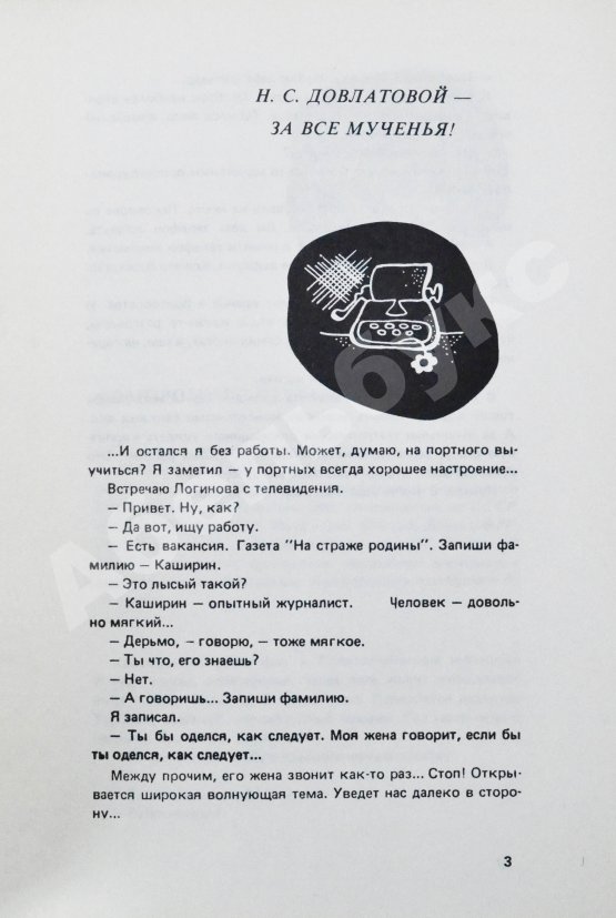 Первое/Прижизненное издание Довлатов, С.Д. Компромисс. Первое издание