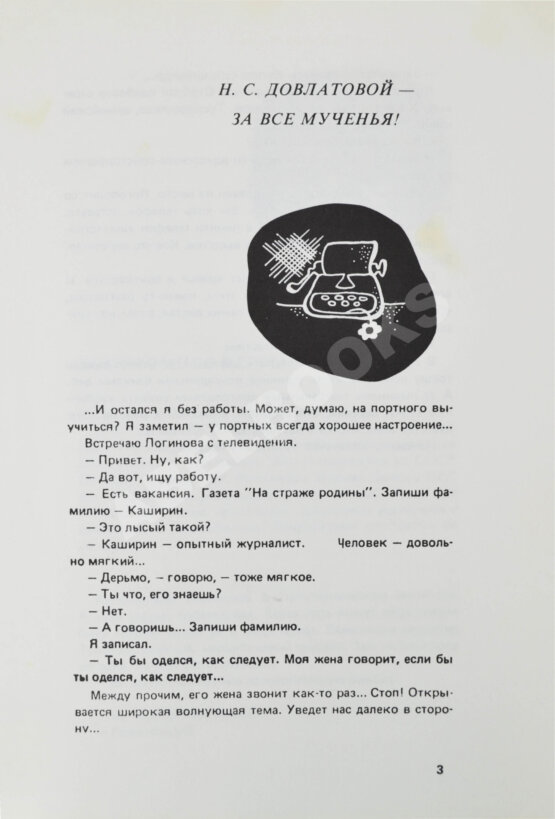 Первое/Прижизненное издание Довлатов, С.Д. Компромисс. Первое издание Первое/Прижизненное издание Довлатов, С.Д. Компромисс. Первое издание