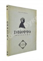 Соломин, Г.К. Джиотто ди Бондоне. Эпоха раннего Ренессанса