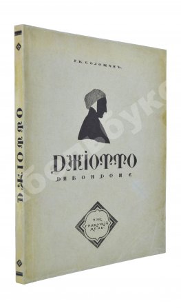 Соломин, Г.К. Джиотто ди Бондоне. Эпоха раннего Ренессанса