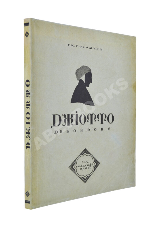 Антикварная книга Соломин, Г.К. Джиотто ди Бондоне. Эпоха раннего Ренессанса