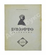 Соломин, Г.К. Джиотто ди Бондоне. Эпоха раннего Ренессанса