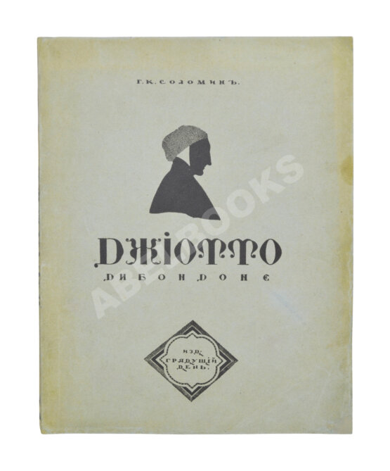 Антикварная книга Соломин, Г.К. Джиотто ди Бондоне. Эпоха раннего Ренессанса