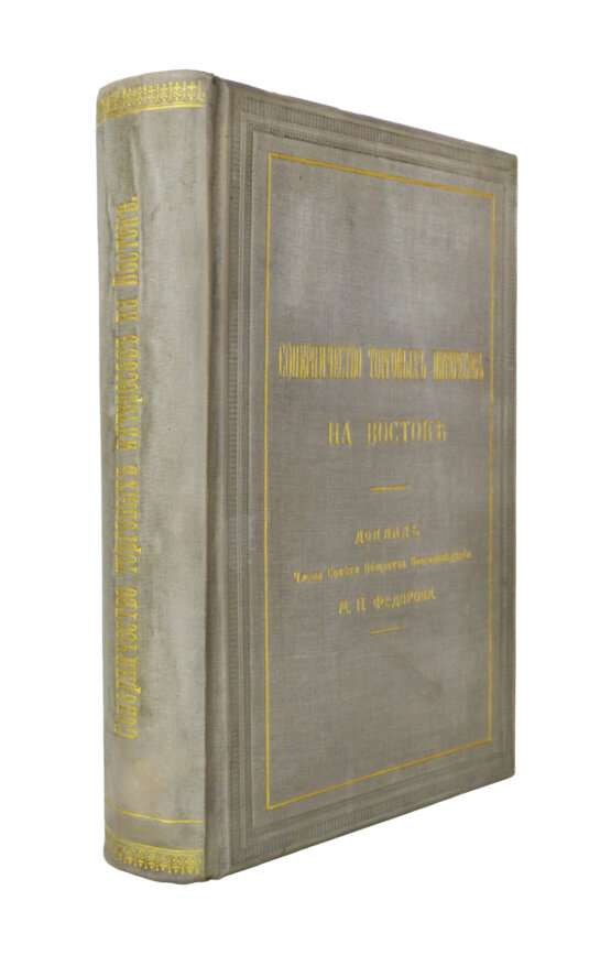 Антикварная книга Фёдоров, М.П. Соперничество торговых интересов на Востоке Антикварная книга Фёдоров, М.П. Соперничество торговых интересов на Востоке