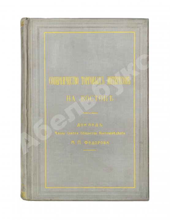 Антикварная книга Фёдоров, М.П. Соперничество торговых интересов на Востоке