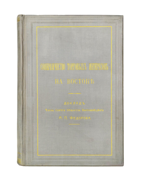 Антикварная книга Фёдоров, М.П. Соперничество торговых интересов на Востоке
