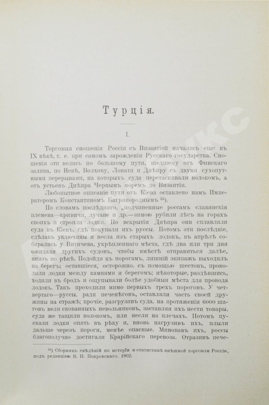 Антикварная книга Фёдоров, М.П. Соперничество торговых интересов на Востоке