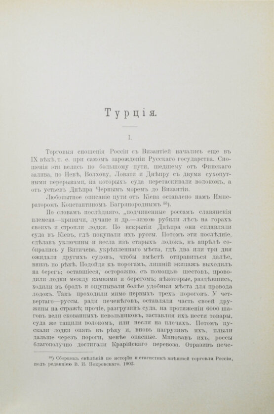 Антикварная книга Фёдоров, М.П. Соперничество торговых интересов на Востоке