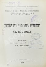 Фёдоров, М.П. Соперничество торговых интересов на Востоке