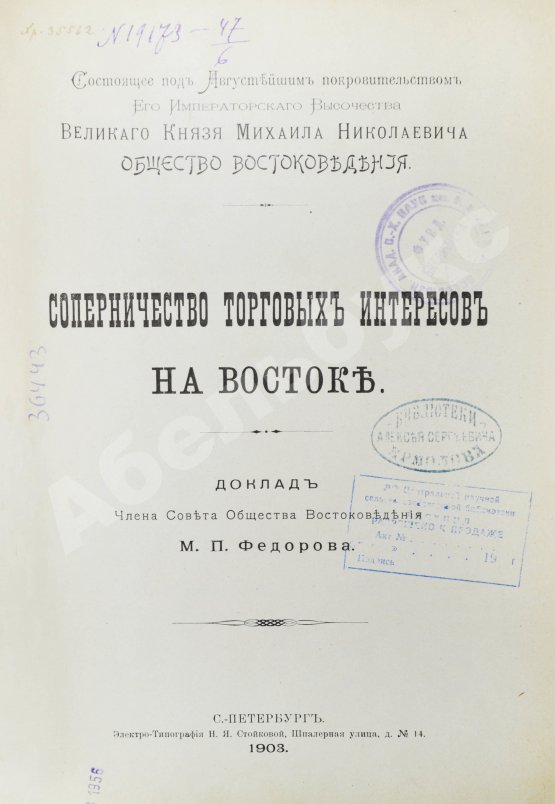 Антикварная книга Фёдоров, М.П. Соперничество торговых интересов на Востоке