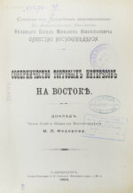 Фёдоров, М.П. Соперничество торговых интересов на Востоке