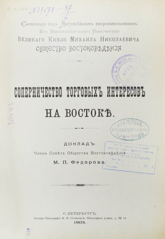 Антикварная книга Фёдоров, М.П. Соперничество торговых интересов на Востоке