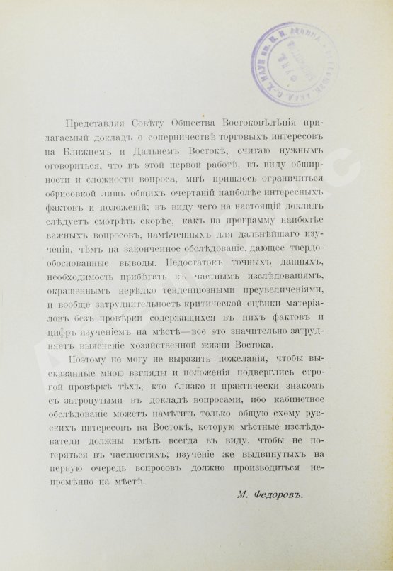 Антикварная книга Фёдоров, М.П. Соперничество торговых интересов на Востоке