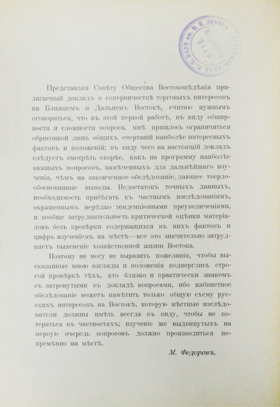 Антикварная книга Фёдоров, М.П. Соперничество торговых интересов на Востоке