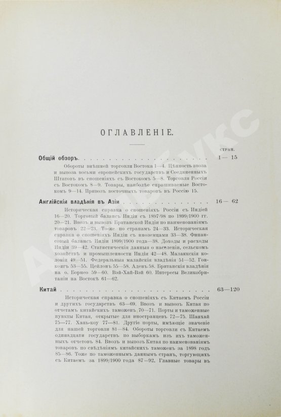 Антикварная книга Фёдоров, М.П. Соперничество торговых интересов на Востоке