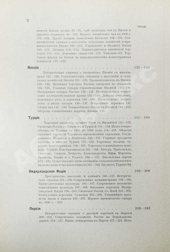 Антикварная книга Фёдоров, М.П. Соперничество торговых интересов на Востоке