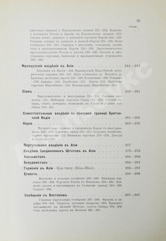 Антикварная книга Фёдоров, М.П. Соперничество торговых интересов на Востоке