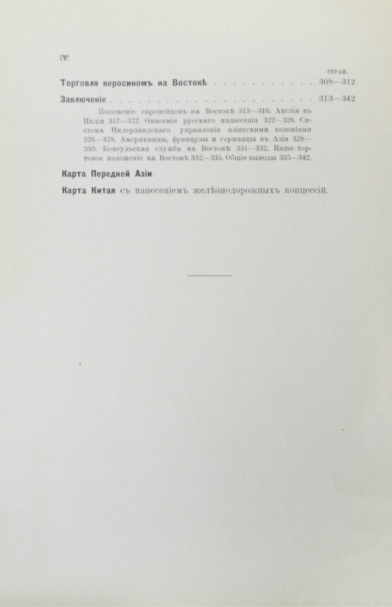Антикварная книга Фёдоров, М.П. Соперничество торговых интересов на Востоке