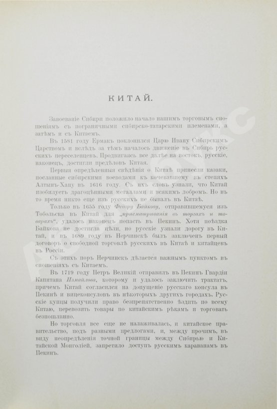 Антикварная книга Фёдоров, М.П. Соперничество торговых интересов на Востоке