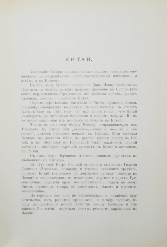 Антикварная книга Фёдоров, М.П. Соперничество торговых интересов на Востоке