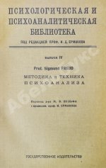 Фрейд, З. Методика и техника психоанализа