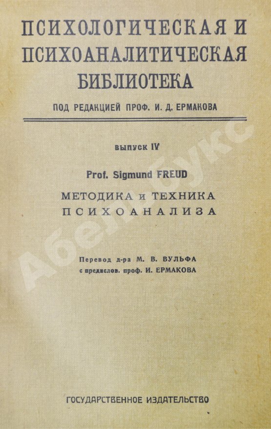 Первое/Прижизненное издание Фрейд, З. Методика и техника психоанализа