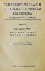 Фрейд, З. Методика и техника психоанализа